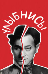 Улыбнись!