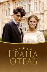 Гранд отель