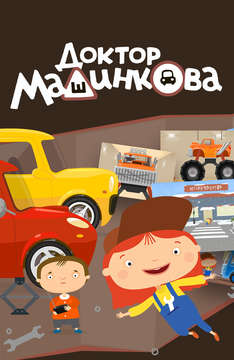 Доктор Машинкова