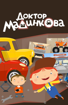 Доктор Машинкова