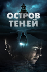 Остров теней