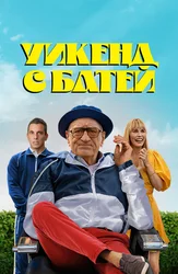 Уикенд с батей