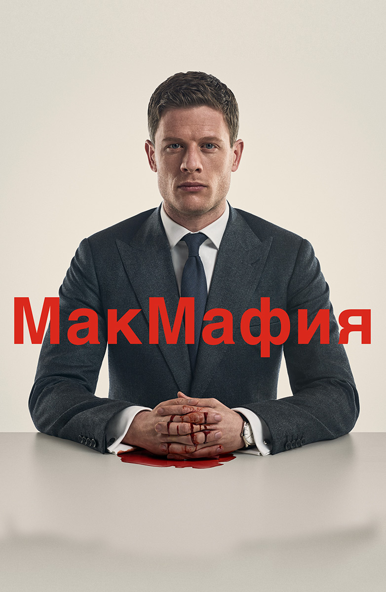 МакМафия постер