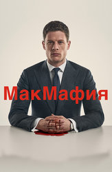 МакМафия