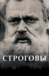 Строговы