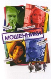 Мошенники постер