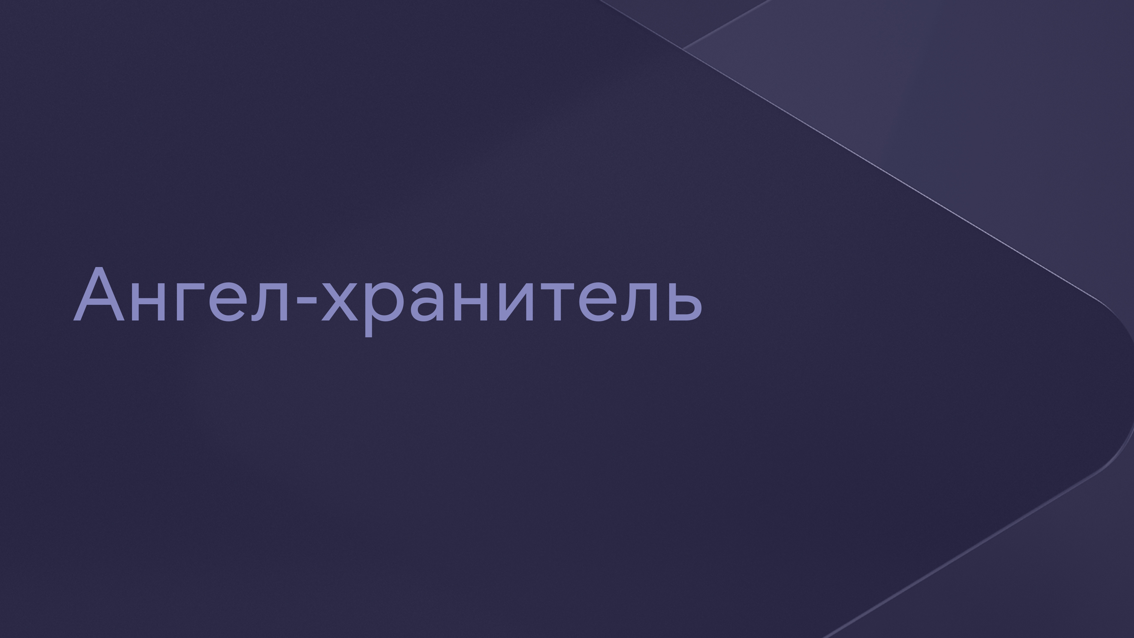 Ангел-хранитель Фильм 2006 смотреть онлайн бесплатно трейлеры и описание