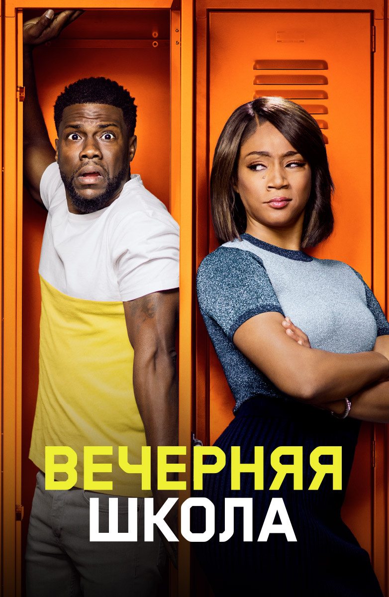 Вечерняя школа (Фильм 2018) смотреть онлайн в хорошем качестве