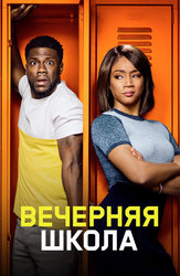 Вечерняя школа