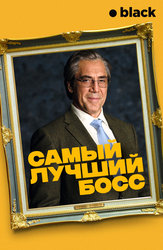 Самый лучший босс
