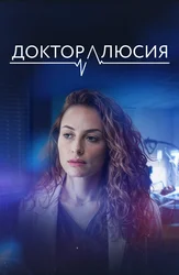 Доктор Люсия