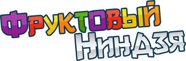 Фруктовый ниндзя 1 сезон 5 серия