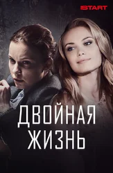 Двойная жизнь (2018)