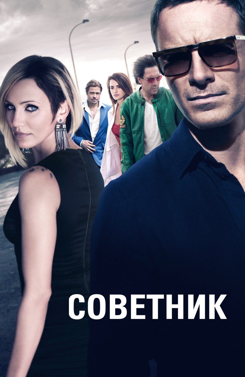 Фильм Советник (2013) Описание, Содержание, Трейлеры И Многое.