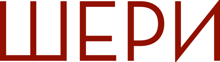 Фильм Шери