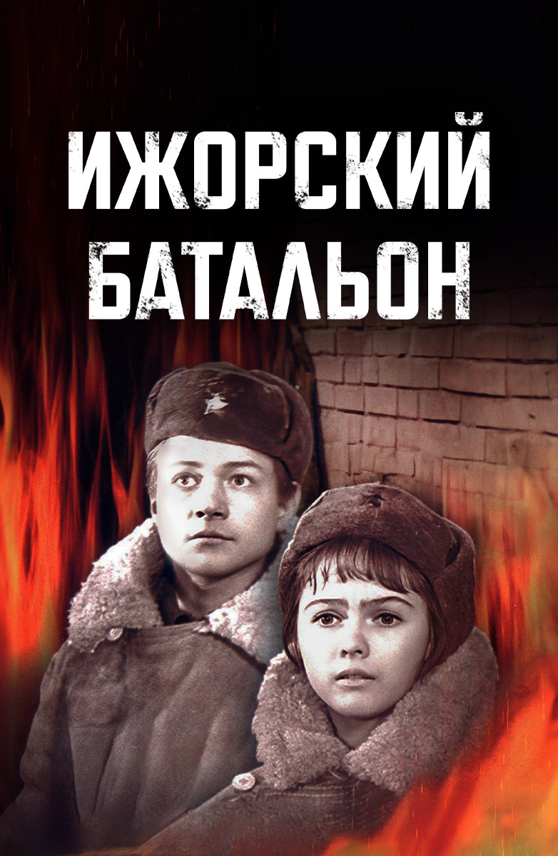 Фильмы ко Дню Победы смотреть онлайн подборку. Список лучшего контента в HD  качестве