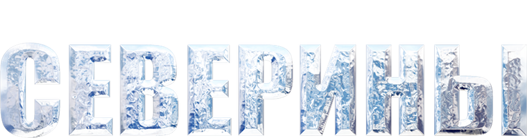 Ледяное сердце Северины 1 сезон 4 серия смотреть онлайн
