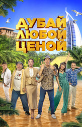 Дубай любой ценой