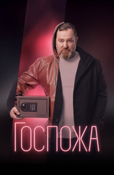 Госпожа