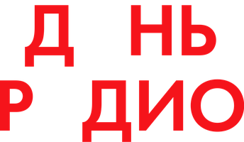 Фильм День радио смотреть онлайн