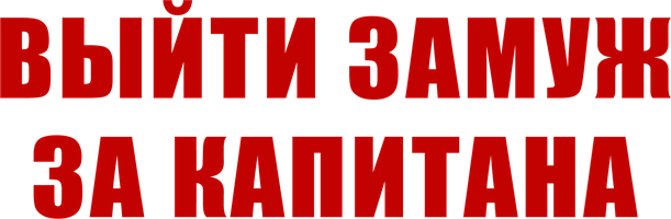 Фильм Выйти замуж за капитана