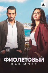 Фиолетовый как море