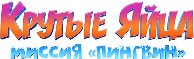 Мультфильм Крутые яйца: Миссия «Пингвин» смотреть онлайн