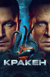 Кракен