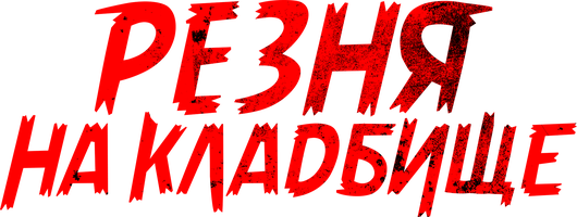 Фильм Резня на кладбище