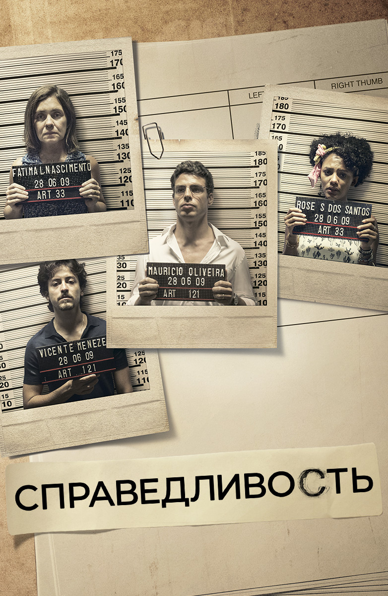 Справедливость постер