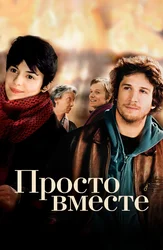 Просто вместе