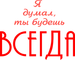 Фильм Я думал, ты будешь всегда смотреть онлайн