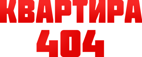 Квартира 404 (фильм 2022)