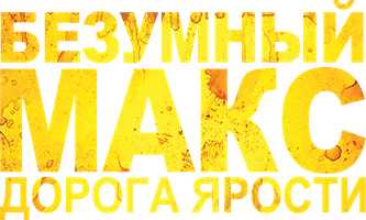 Фильм Безумный Макс: Дорога ярости