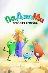 ПаДжаМа. Весёлая семейка