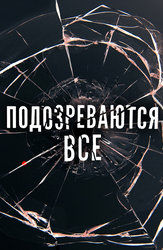 Подозреваются все