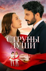 Струны души