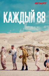 Каждый 88
