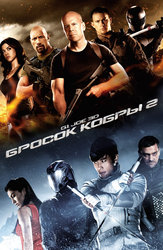 G.I. Joe: Бросок кобры 2