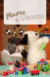 Марго и Феликс