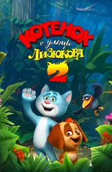 Котенок с улицы Лизюкова 2