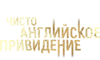 Фильм Чисто английское привидение