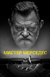 Мистер Мерседес