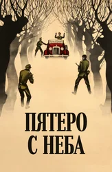 Пятеро с неба