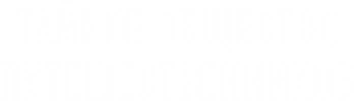 Тайное общество путешественников