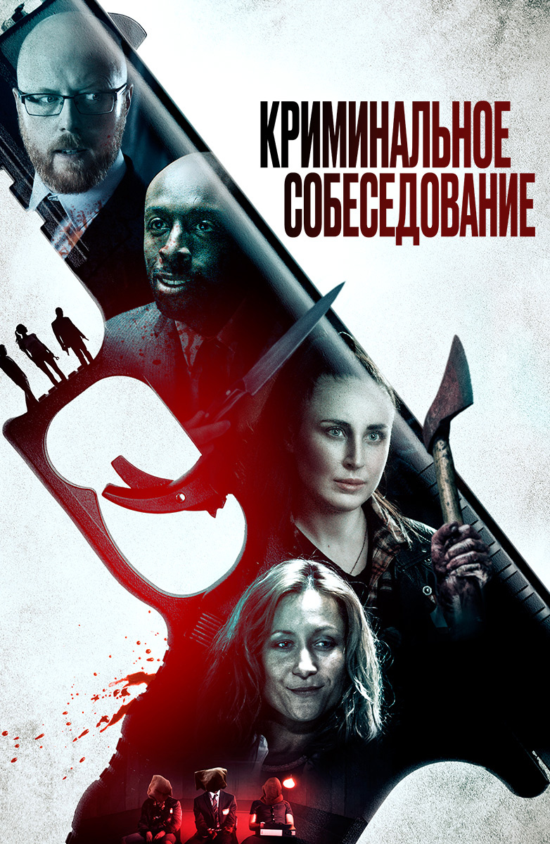 Криминальное собеседование (Фильм 2019) смотреть онлайн бесплатно в хорошем  качестве