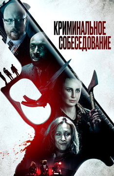 Криминальное собеседование