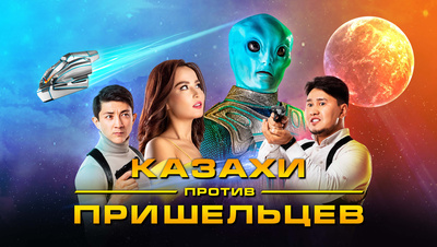 Постер Казахи против пришельцев (на казахском языке)