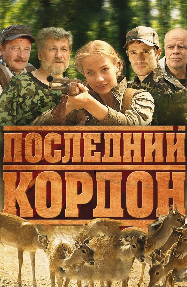 Российские приключения. Последний кордон сериал. Последний кордон сериал 2 сезон. Последний кордон 2 сезон 1 серия. Последний кордон. Продолжение Постер.