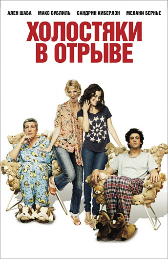 Холостяки в отрыве / Сорванцы (2013)